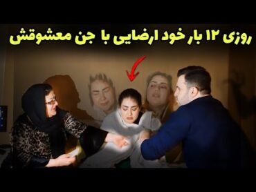 این دختر تبریزی عاشق یه جن شده و از مادرشم متنفره چون صدای رابطه اش با جن هر شب میپیچه تو خونه