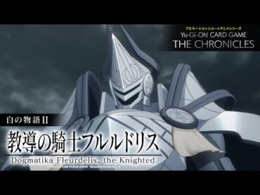 【公式アニメ】 白の物語Ⅱ「教導の騎士フルルドリス」/ The Fallen & The Virtuous II: “Dogmatika Fleurdelis, the Knighted”