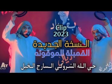 القنبلة الموقوته  لؤي البغدادي  احمد الشمري  حي الله الشروكي السارج الخيل (حصرياً) كليب