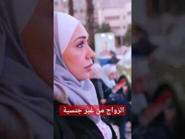 الزواج من غير جنسية بنات سوريا سوريا أحلى 2023 تريند