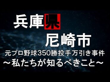 【兵庫県尼崎市元プロ野球350勝投手万引き事件】～私たちが知るべきこと～