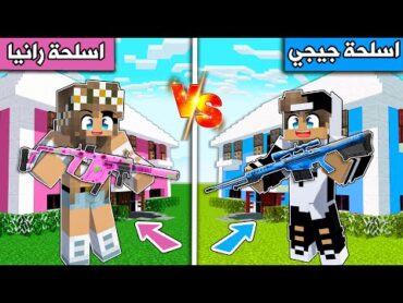 ماين كرافت : تحدي اسلحة الازرق ضد اسلحة الوردي !