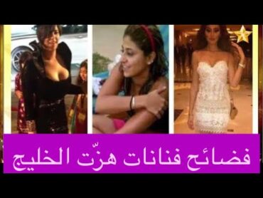 من التبني إلى الرقص الممنوع.. ٣ فضائح هزت الوسط الفني في الخليج العربي