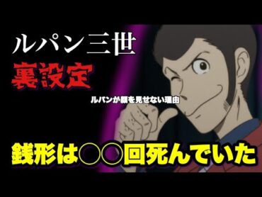 【ルパン三世】衝撃！！銭形はルパンよりも強かった！！【裏設定・豆知識】