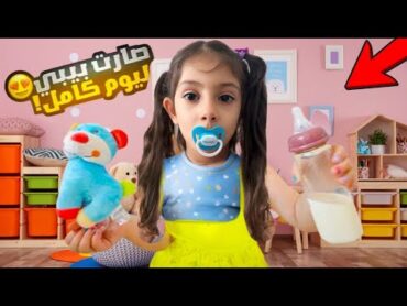 عسل تحولت لبيبي ليوم كامل 🍼 ندمت 💔 شو صار !!يوميات عسولة عسولة