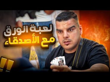 صحابك إللي مستحيل يلعبو ورق بدون غـش 🤣