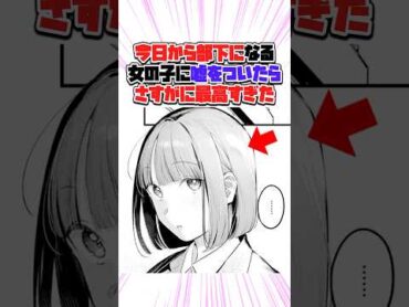 今日から部下になる新卒の女の子に嘘をついたらさすがに最高すぎた 漫画 漫画紹介 shorts