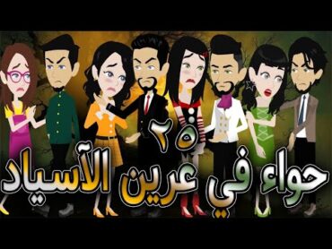 حواء في عرين الآسياد   حلقه  25    افلام توتا الكامله   قصه عشق رومانسيه
