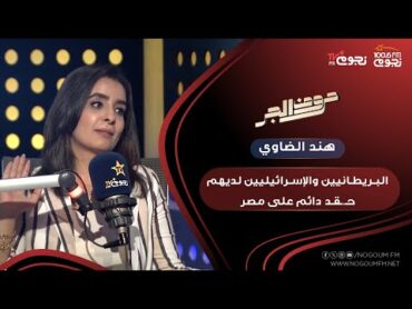 حروف الجر  هند الضاوي : البـريطـانيين لديهم حـ.ـقـد دائم على مصر لهذه الأسباب!