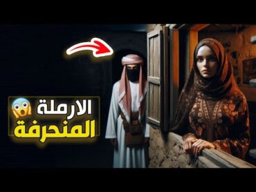 نتفلكس المساكين : الارملة المنحرفة 🔞