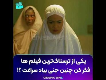 فیلم ترسناک « مکموم » برای دیدن فیلم های بیشتر وارد کانال شوید @CINEMA BINS @CINEMA BINS