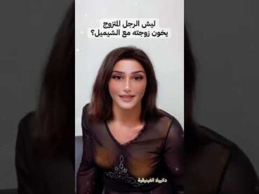 ليش المتزوج يخون زوجته مع شيميل؟ دانييلا الفينيقية