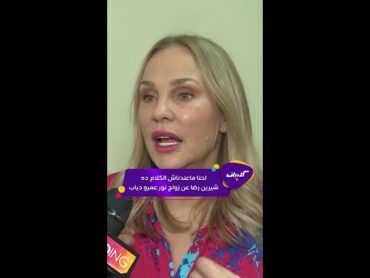 كليبات رأي شيرين رضا في زواج ابنتها نور عمرو دياب