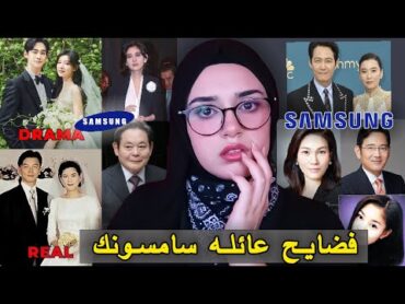 الجانب المظلم من شركة سامسونك و فضايح العائلة