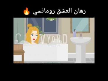 حماتها دخلت عليها الحمام فاجأه 😯رومانسي طحن🔥 على حكايات توتو