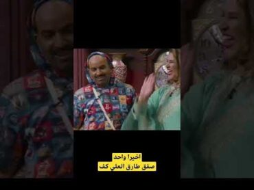 اخيرا واحد عطى طارق العلي كف والعونان مات من الضحك ترند السعودية مسرحيات العونان طارق الكويت