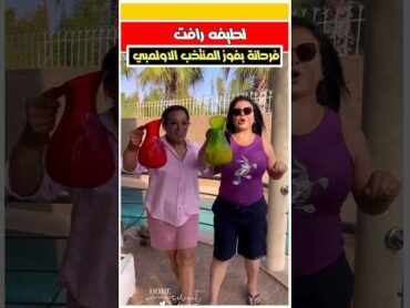 لطيفه رافت من منزلها فرحانه بفوز المنتخب الاولمبي المغربي