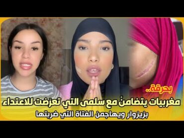 بحرقة..تيكتوكر مغربيات يتضامنَّ مع سلمى التي تعرّضت للاعتداء بزيزوار ويهاجمن الفتاة التي ضربتها