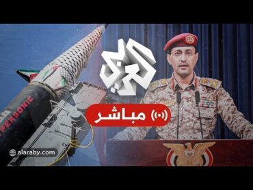 مباشر  عاجل  بيان للمتحدث العسكري باسم جماعة أنصار الله اليمنية العميد يحيى سريع