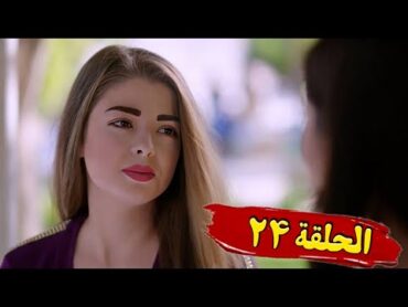 مسلسل غفوة القلوب  الحلقة 24 كاملة حسام تحسين بيك دانا جبر HD