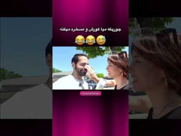 کورش ناراحت شد😅😂 میاپلیز کورش میاوکوروش کومان funny خنده فان میم memes ادیت shorts
