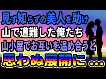 【馴れ初め】見ず知らずの美人を助け山で遭難した俺たちが、山小屋でお互いを温め合うと　思わぬ展開に