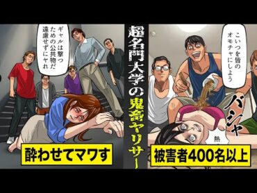 【実話】超名門大学生が運営する...史上最悪の鬼畜サークル。酔わせて集団で...被害者400名以上。
