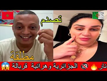 جزائرية وهرانية 🚨 تصدم، رضوان فروحي محتاج ماء باش ندخل الدوش..و فاتح كاميرة..🎥   المغرب //  الجزائر