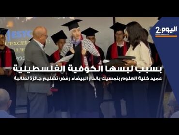 بسبب لبسها الكوفية الفلسطينية عميد كلية العلوم بنمسيك بالدار البيضاء رفض تسليم جائزة لطالبة