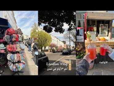 فلوق آخر ٣ أيام في لندن مع أهلي (٤) 🇬🇧✈️👧🏻👧🏻 London Vlog 🌳🌸