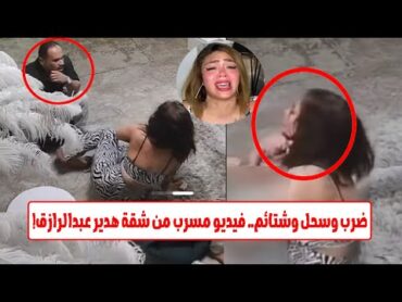 تسـ ـريب خطـ ـير.. كاميرات المراقبة توثق لحظات الـ ـرعـ ـب في شـ ـقة هدير عبدالرازق!