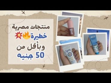 منتجات مصرية مش مقاطعة بأقل من 50 جنيه ♥️💥(المنتج 8 خطييير 🔥🔥)