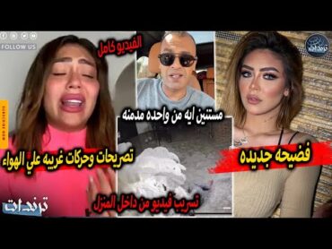 عاجل. زوج هدير عبد الرازق يفضحها علي الهواء بعد تسريب فيديو من داخل المنزل وتصريحات غريبة لاول مرة