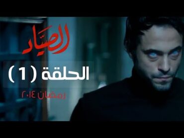 مسلسل الصياد HD  الحلقة ( 1 ) الأولى  بطولة يوسف الشريف  ElSayad Series Episode 01