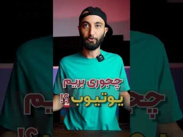 ترفند یوتیوب بدون نیاز به فیلترشکن !