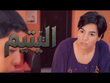 فيلم مغربي 2025: اليتيم – قصة من الواقع  Film Marocain alyatim