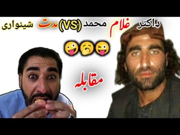 ډاکتر غلام محمد او مددت شينواري مقابله Dr. Ghulam Muhammad (vs)"Modat Shinwari" خندا ګانې