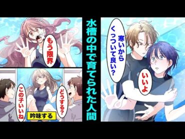 【漫画】水槽の中で育てらたら人間はどうなるのか？
