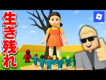 【ROBLOX】イカゲーム完全再現！？最後まで生き残れる？だるまさんがころんだ、型抜きゲーム、かくれんぼを攻略せよ！ロブロックス実況【ほぅ】