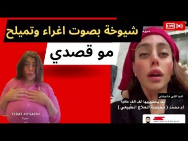 تتوجع بطريقة مغريه وتتميلح 😇😱 وشيوخة ترد انا مو قصدي 😜