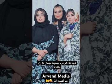 قریه که هر مرد میتونه چهار تا زن بگیره😜🤲 viralvideo foryou funny fyp fypシ゚viral happy py