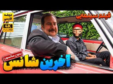 بهترین فیلم کمدی جدید آخرین شانس (دوبله فارسی)   Film Comedy Persian Dub
