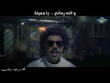 طمبورة  محمد الحملي و عبدالله الرميان ( مسرحية موجب )
