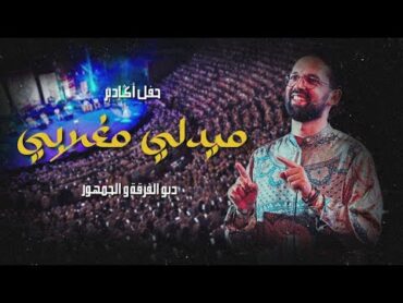 Moroccan medley  ❤️  كلاسيكيات مغربية مع الجمهور
