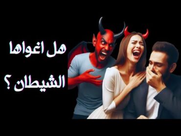 الحلقة 3   الخيانة الزوجية