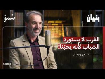 الشباب السوري في معترك الحياة؟ مع عميد كلية المعلوماتية  بودكاست بنيان