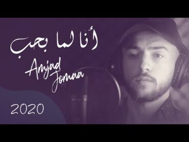 Amjad Jomaa  Ana Lamma Bheb (Official Music Video)  أمجد جمعة  أنا لما بحب