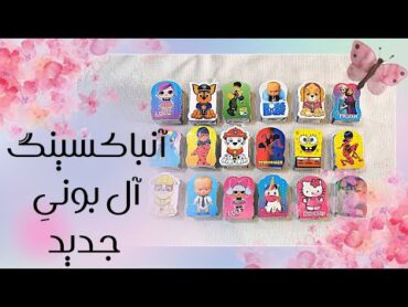 آنباکسینگ 9 تا از محصول جدید آل بونی 🐣