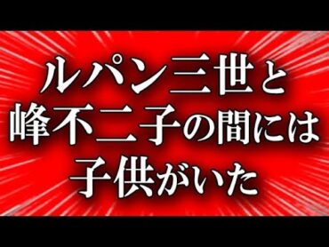 『ルパン三世』の、知られざる裏設定