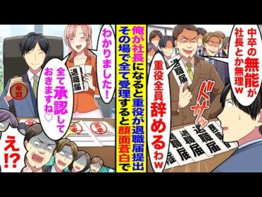 【漫画】中卒の俺が社長になると重役全員が退職届を提出してきた「中卒が社長とか無理w」「重役全員辞めるわw」→秘書「本当ですか！？全て承認しておきますね♡」その場で全て承認した結果…